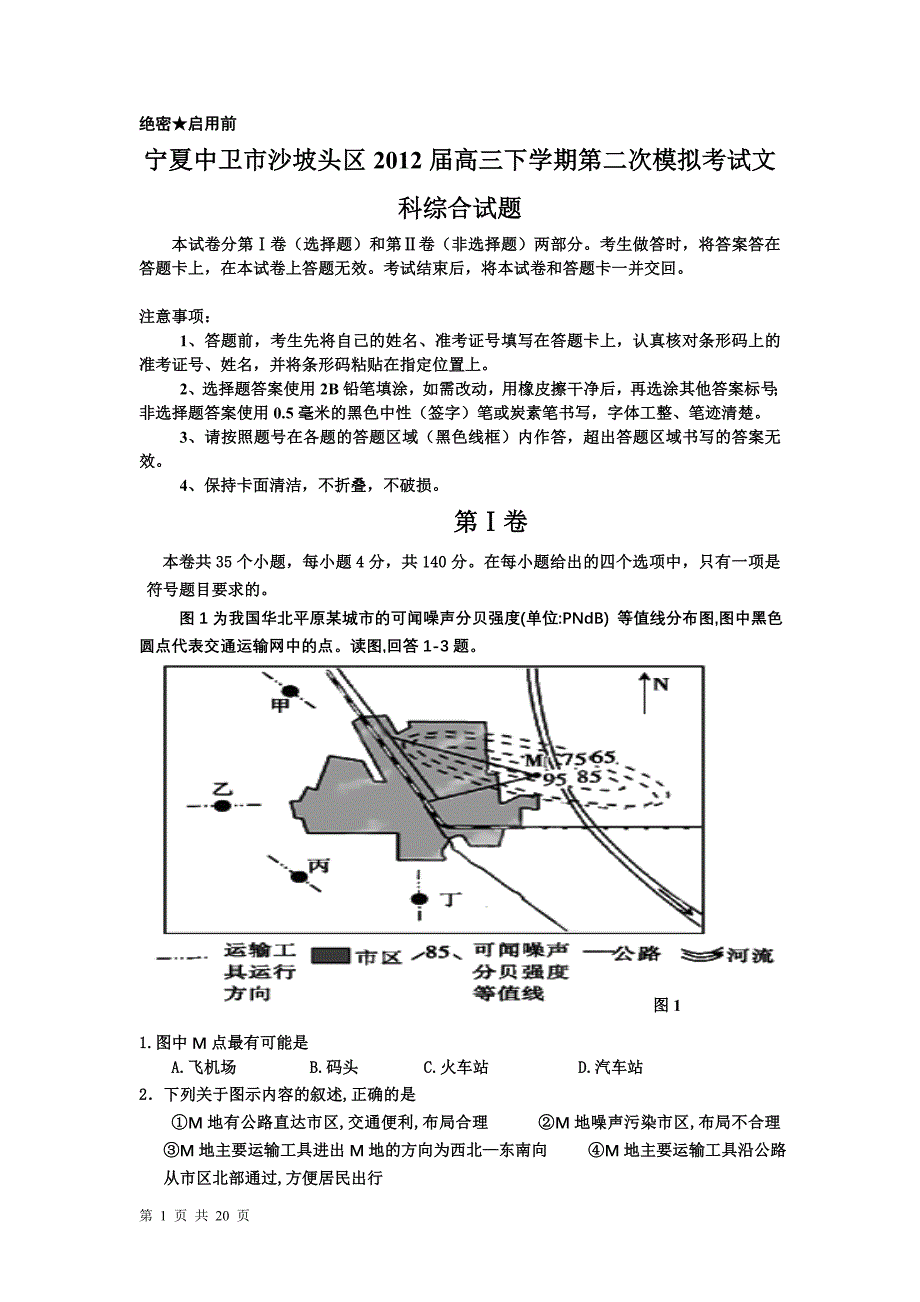 宁夏中卫市沙坡头区2012届高三下学期第二次模拟考试文科综合试题.doc_第1页