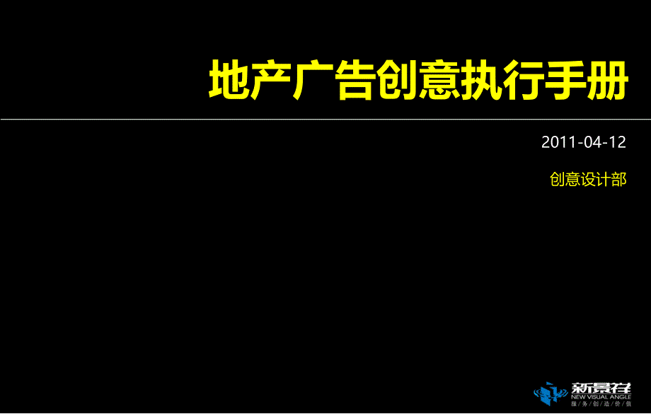 成全 创意部广告执行手册_第1页