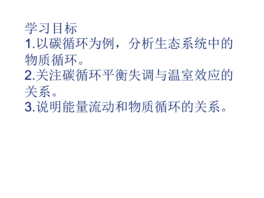 生态系统中的物质循环剖析课件_第4页