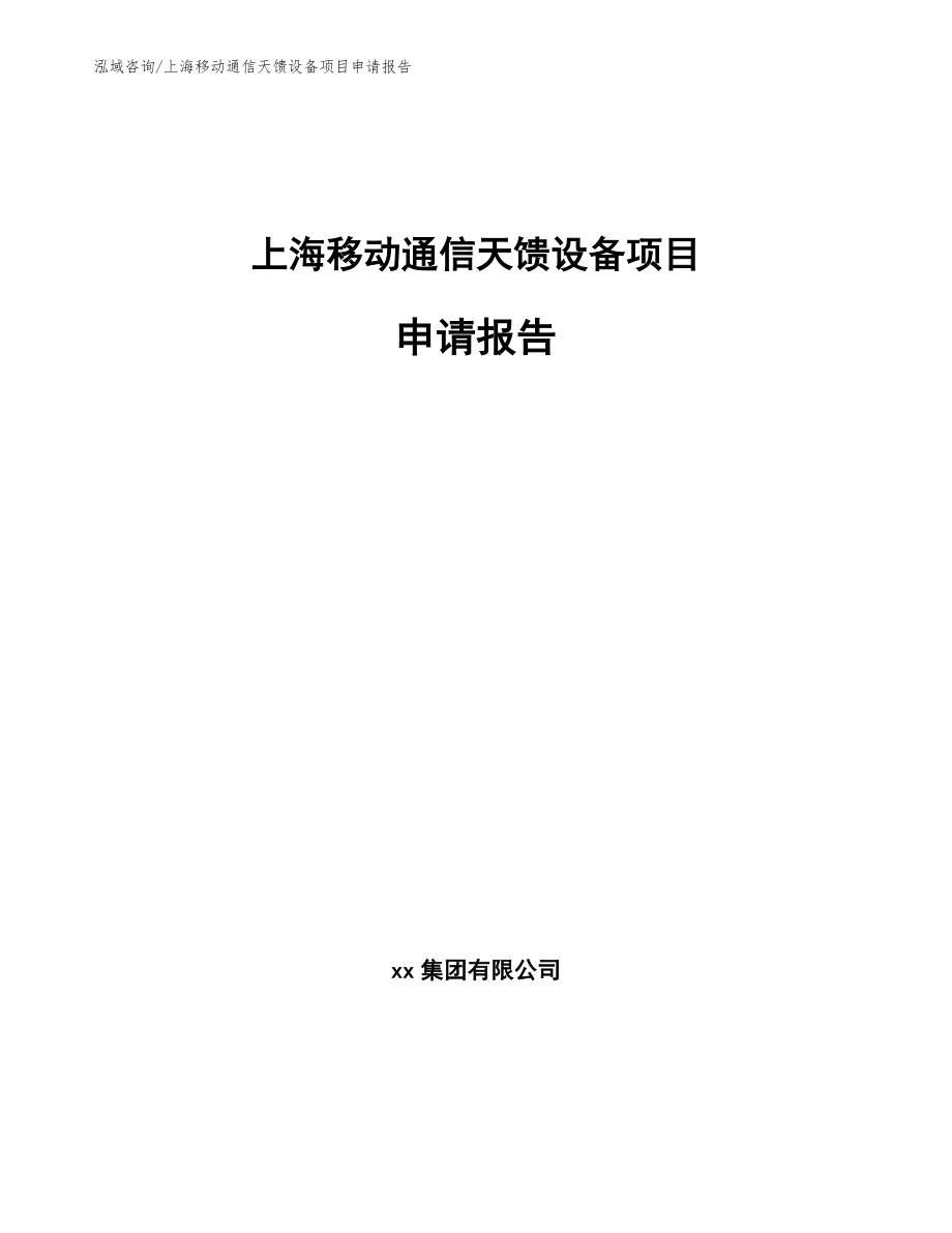 上海移动通信天馈设备项目申请报告_第1页