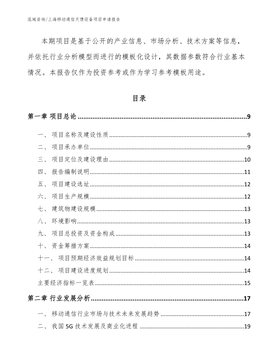 上海移动通信天馈设备项目申请报告_第3页