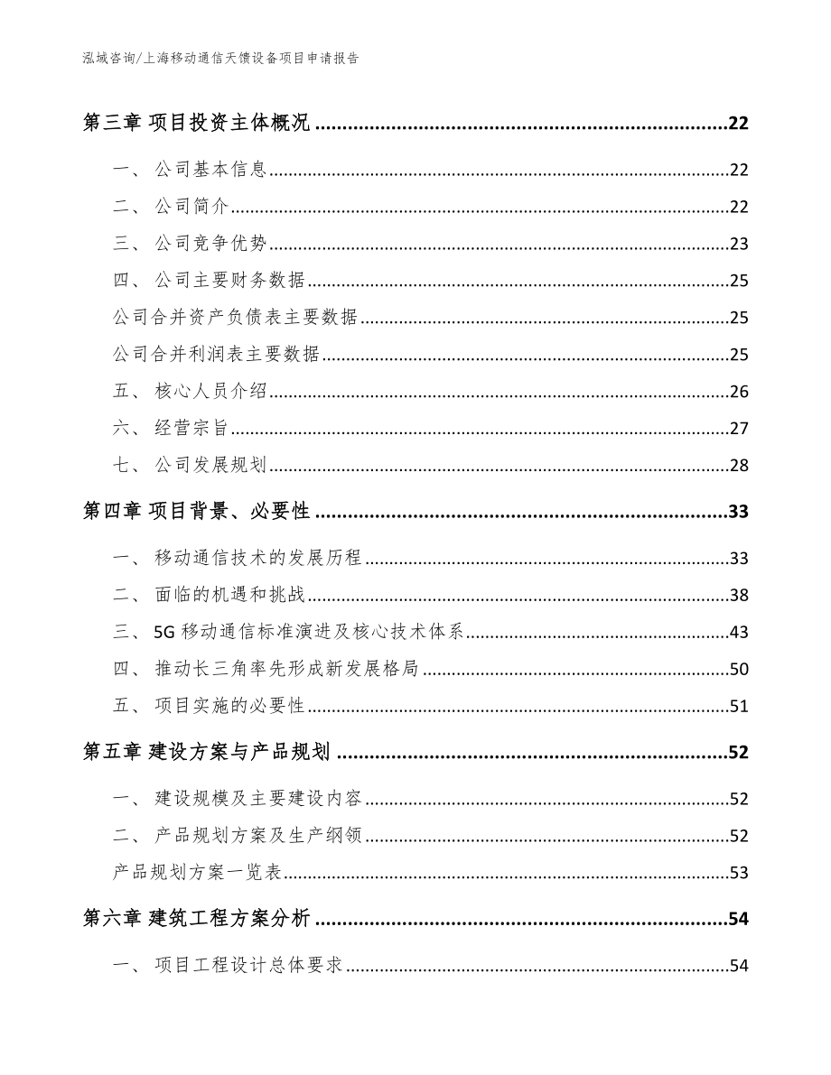 上海移动通信天馈设备项目申请报告_第4页