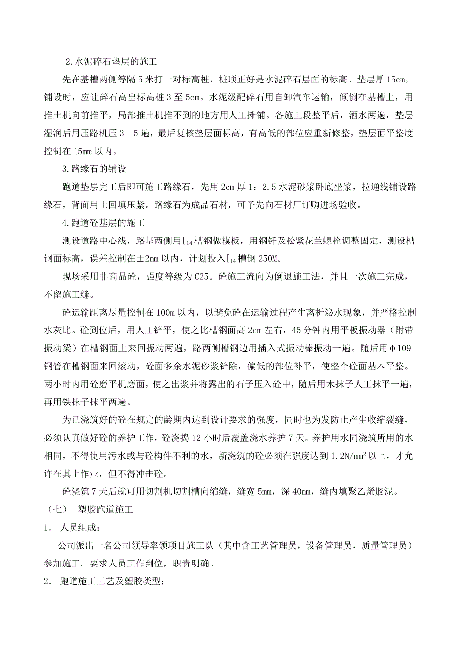 体育场塑胶跑道、人工草坪及附属配套工程施工组织设计.doc_第5页