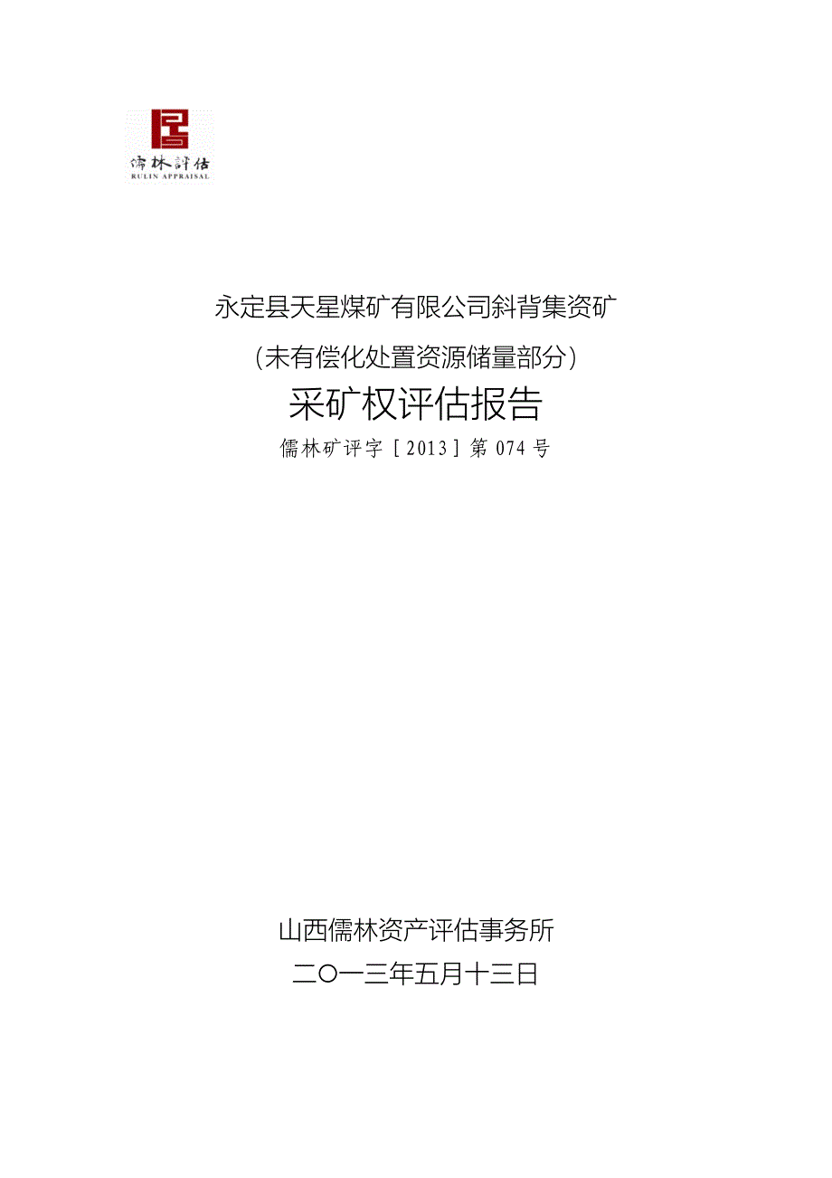 永定县天星煤矿有限公司斜背集资矿（未有偿化处置资源储量部分）采矿权评估报告.doc_第1页