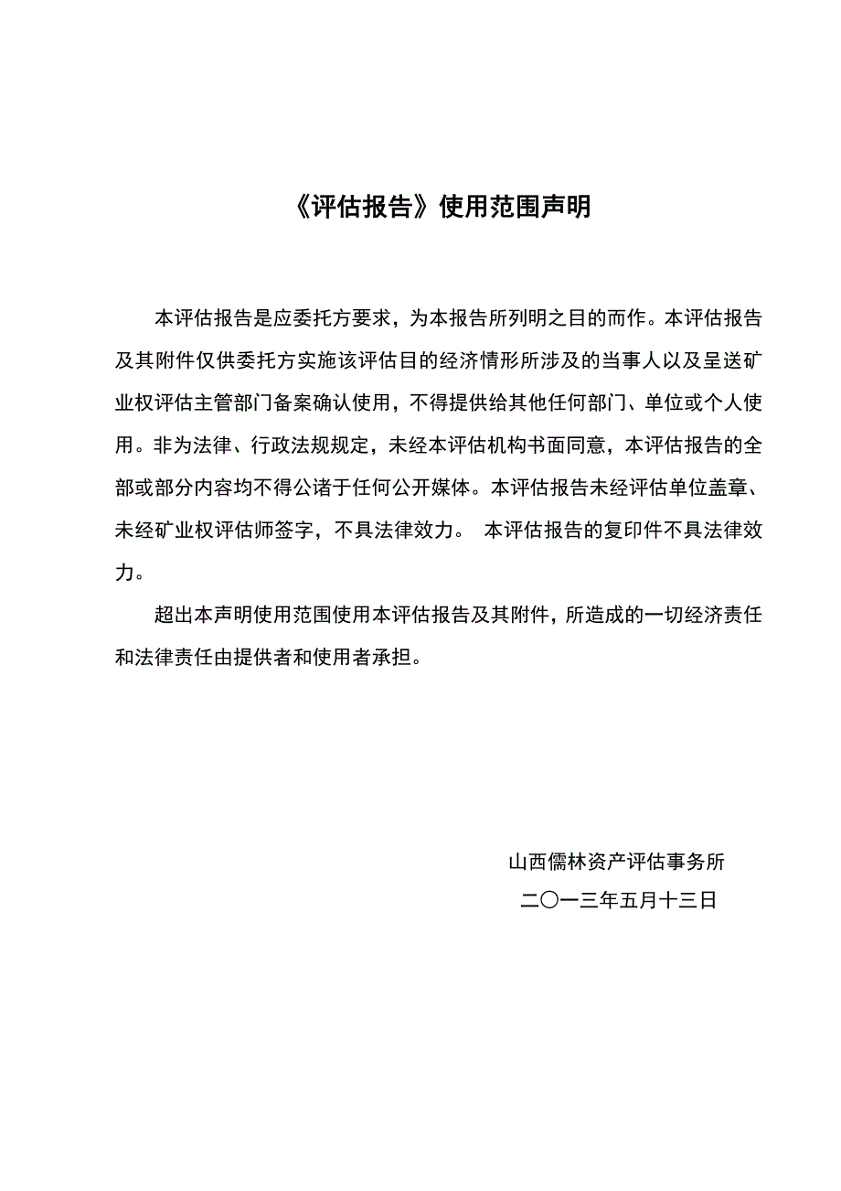 永定县天星煤矿有限公司斜背集资矿（未有偿化处置资源储量部分）采矿权评估报告.doc_第2页