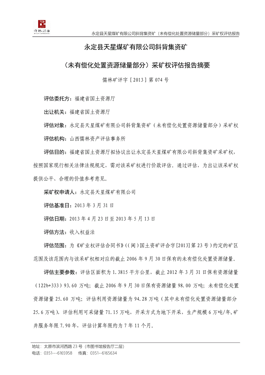 永定县天星煤矿有限公司斜背集资矿（未有偿化处置资源储量部分）采矿权评估报告.doc_第4页