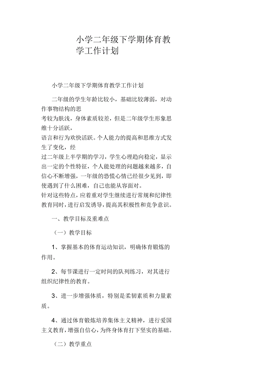 小学二年级下学期体育教学工作计划_第1页