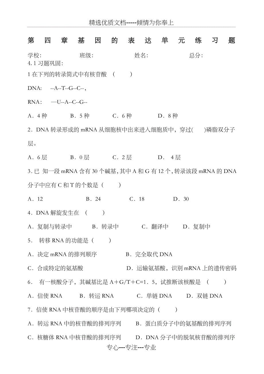 第四章基因的表达单元练习题_第1页