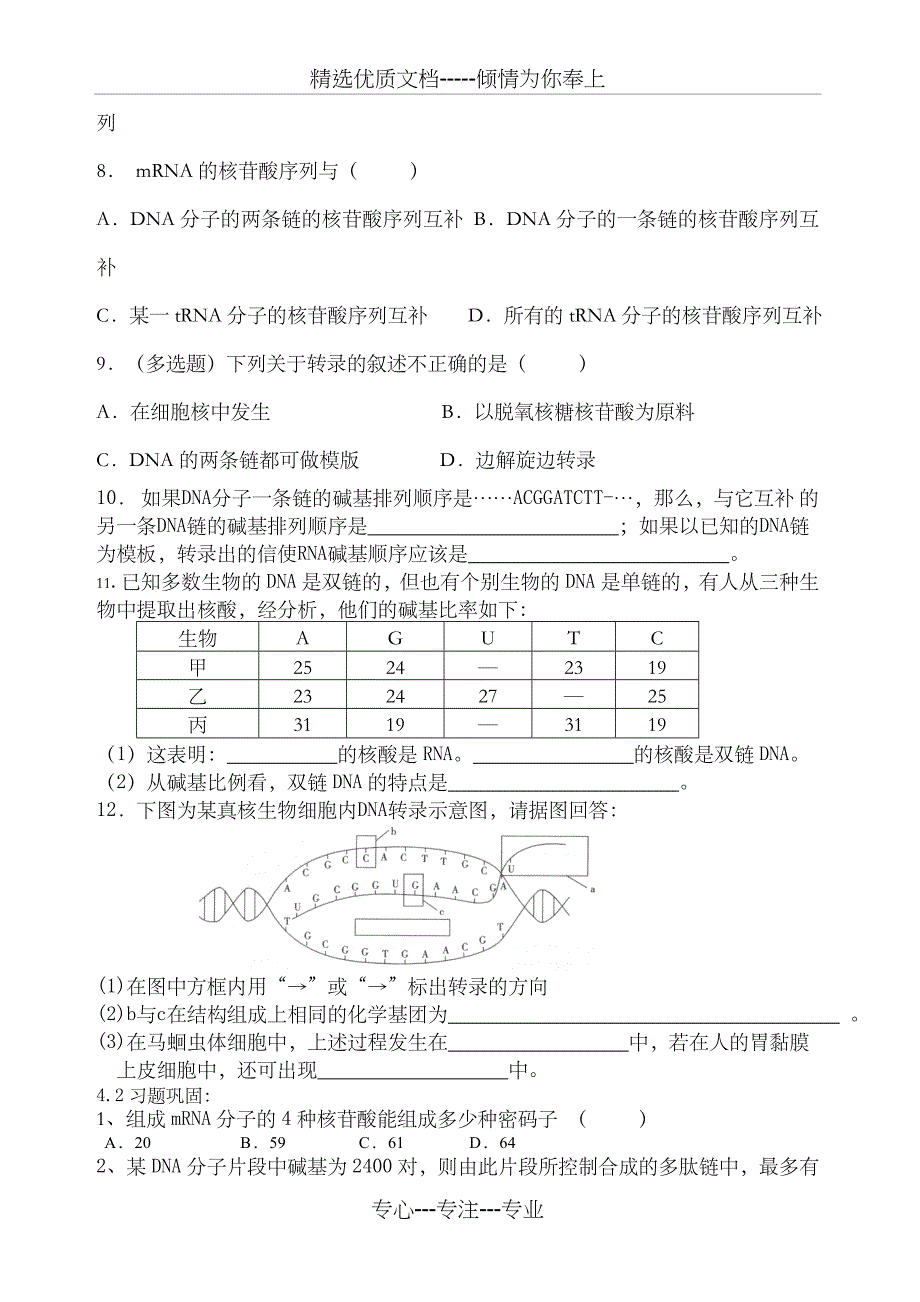 第四章基因的表达单元练习题_第2页