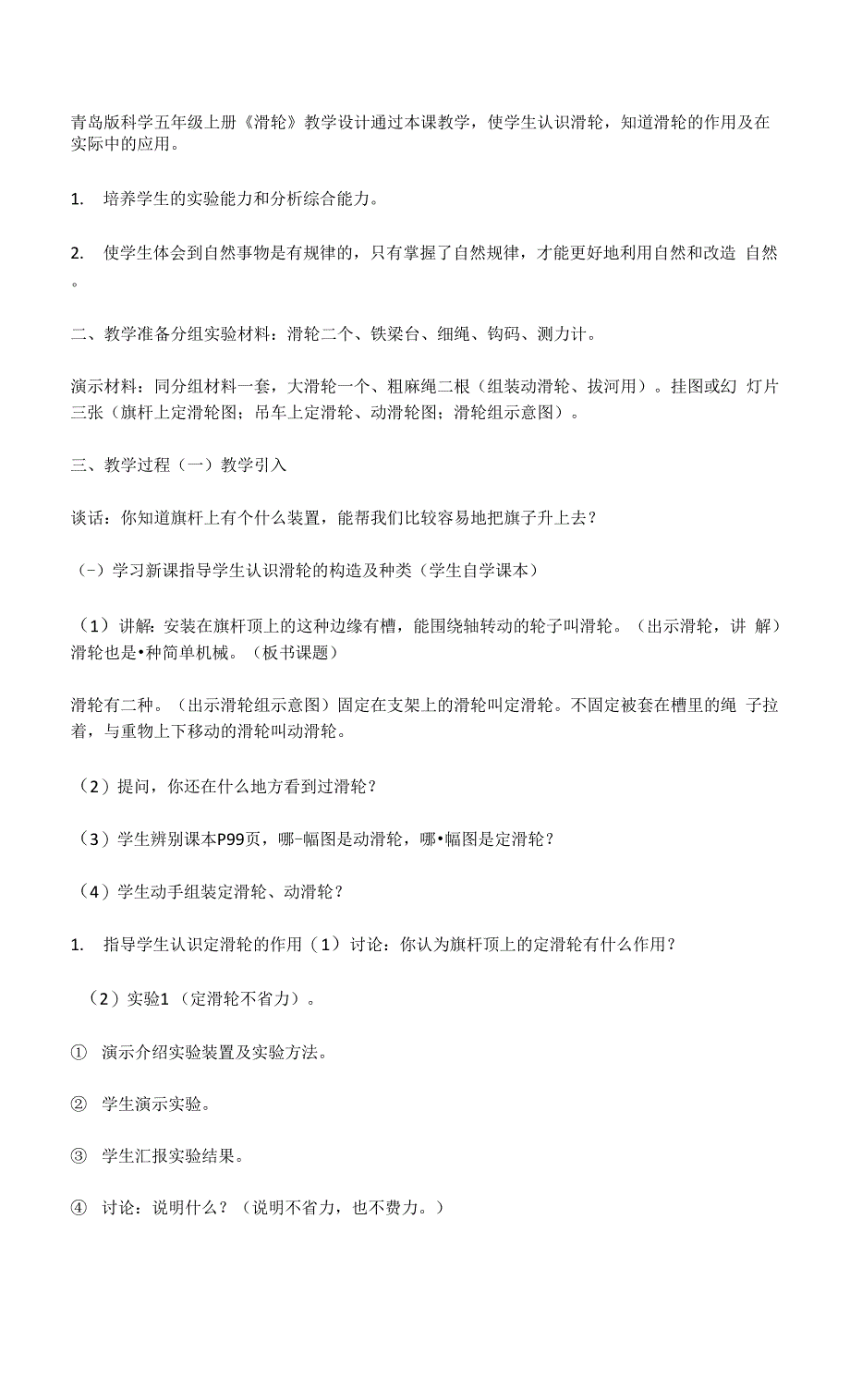 青岛版科学五年级上册《滑轮》教学设计.docx_第1页