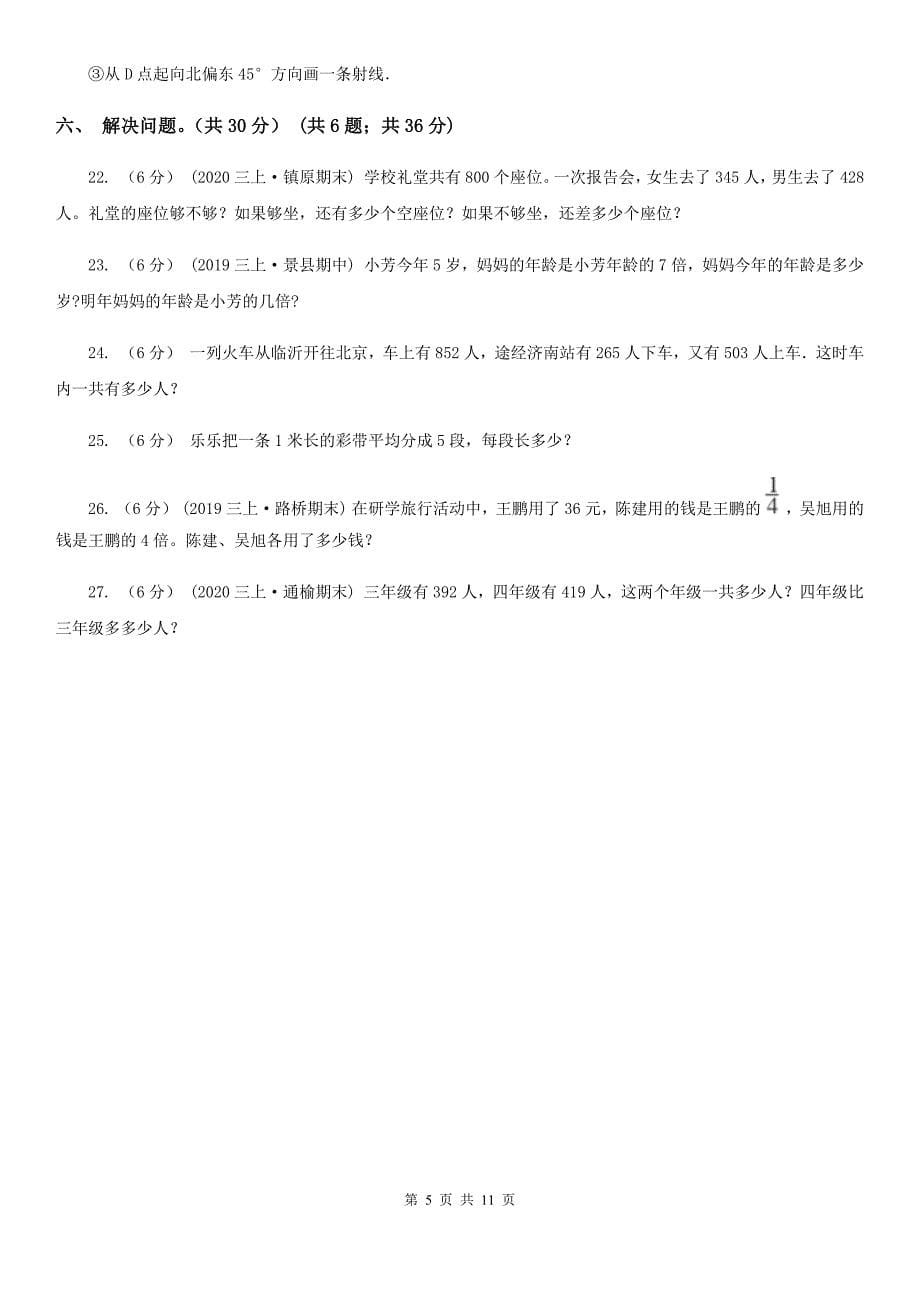 山东省2019-2020学年三年级上学期数学期中试卷B卷（模拟）_第5页