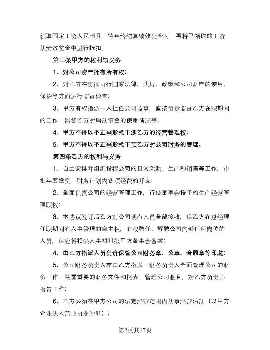 总经理劳动合同书常用版（四篇）.doc_第2页