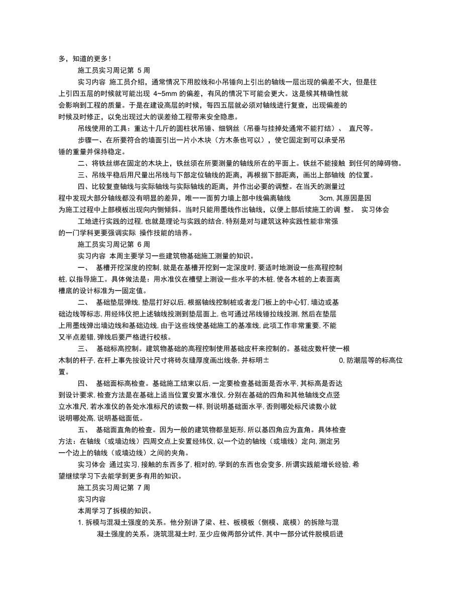 施工员实习周记_第5页