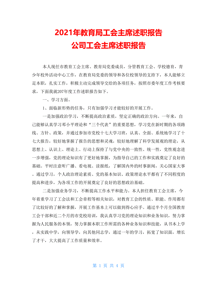 年教育局工会主席述职报告公司工会主席述职报告_第1页