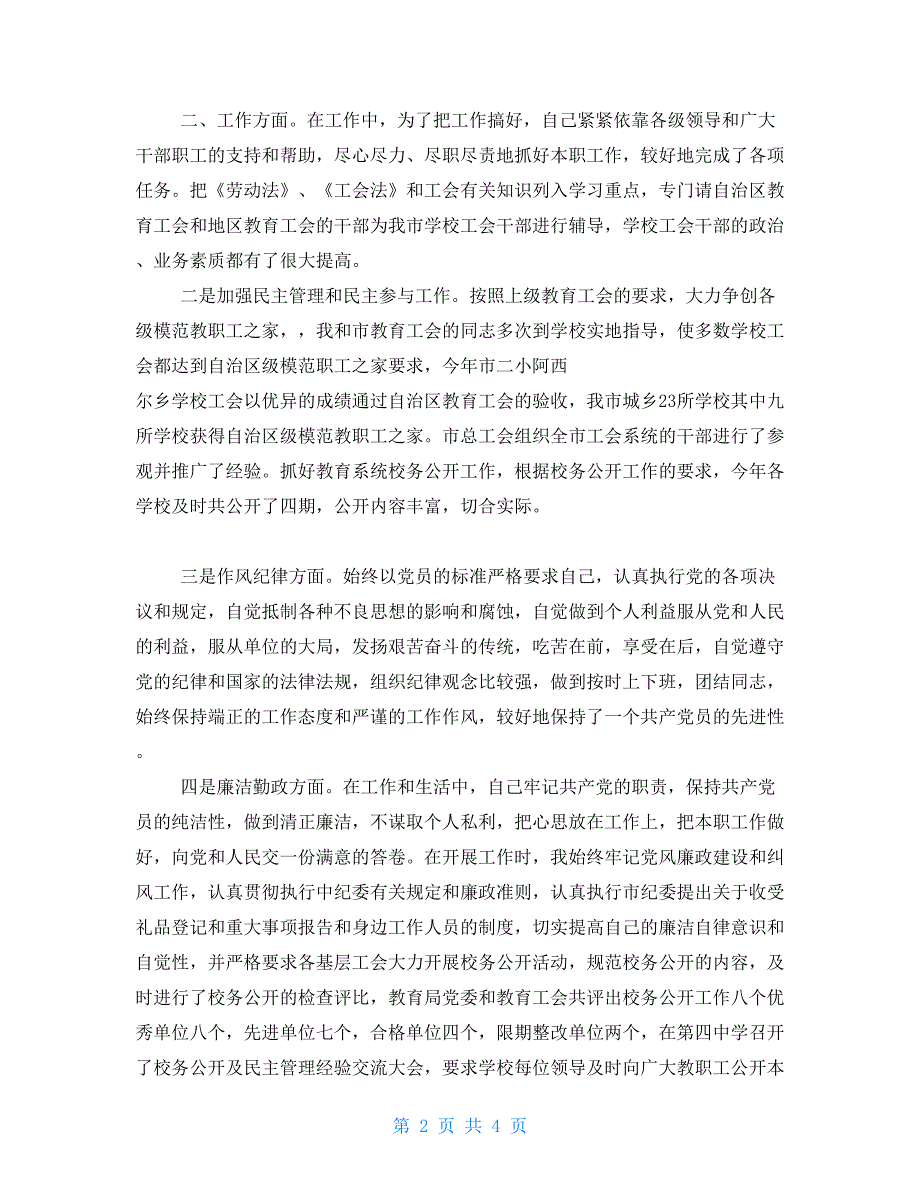 年教育局工会主席述职报告公司工会主席述职报告_第2页