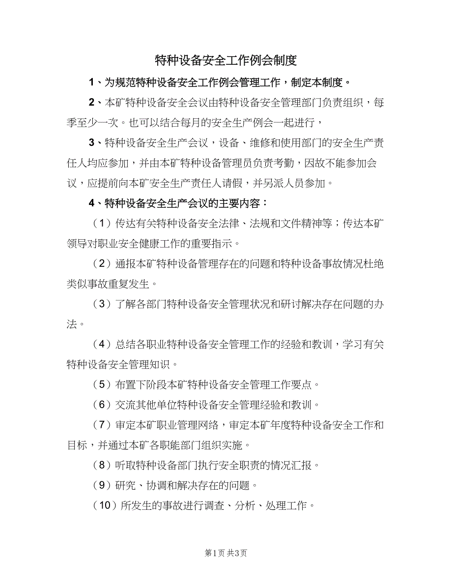 特种设备安全工作例会制度（二篇）.doc_第1页