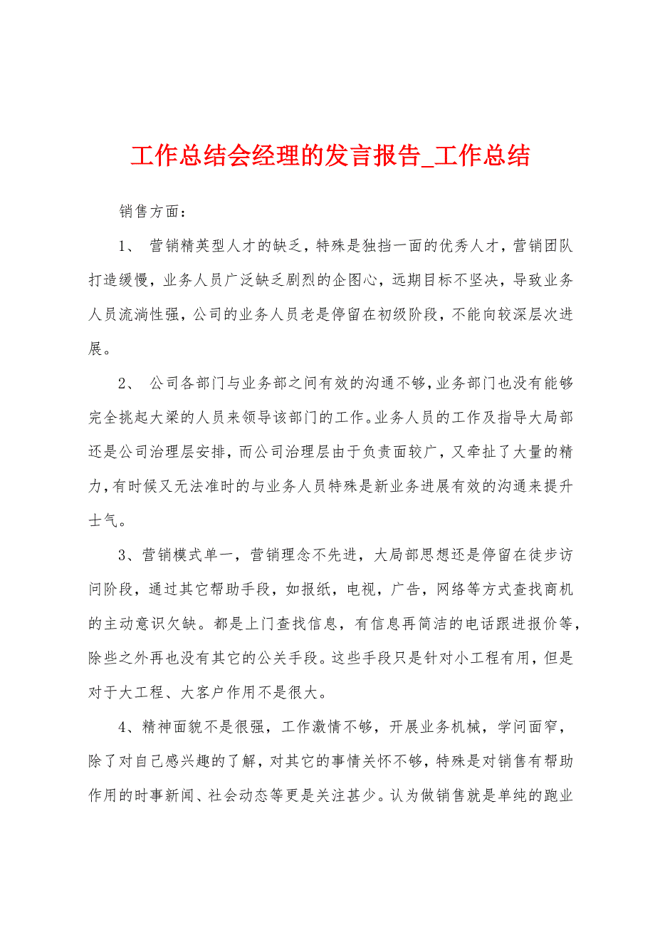 工作总结会经理发言报告.docx_第1页