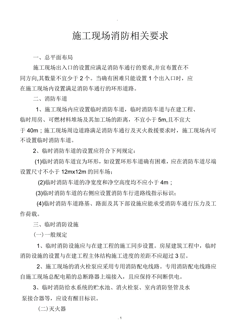 施工现场消防相关要求及配置原则_第1页