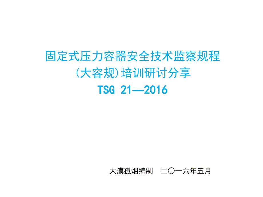 TSG21固定式压力容器安全技术监察规程培训课件_第1页