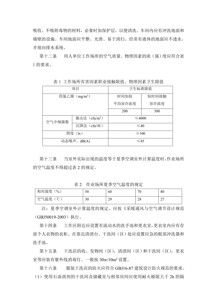 服装干洗作业职业病危害防护规范_第2页