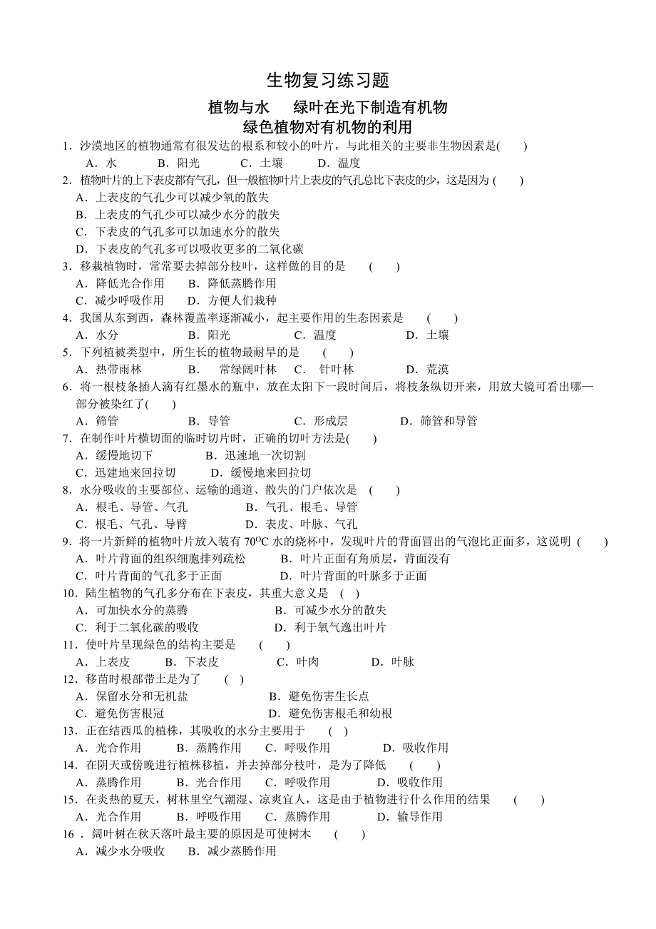 生物复习练习题--绿叶在光下制造有机物.doc_第1页