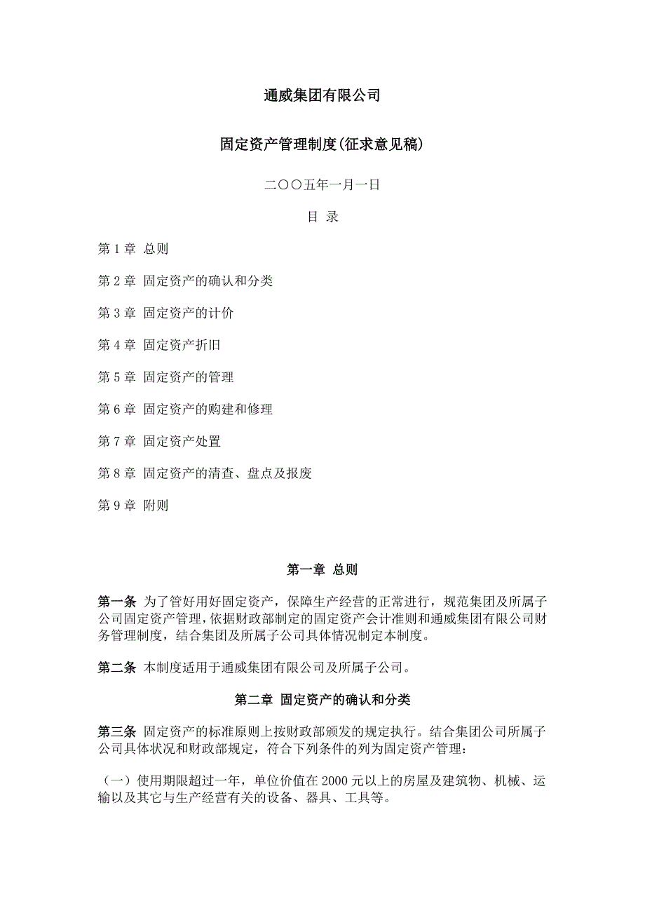 通威集团有限公司固定资产管理制度.doc_第1页