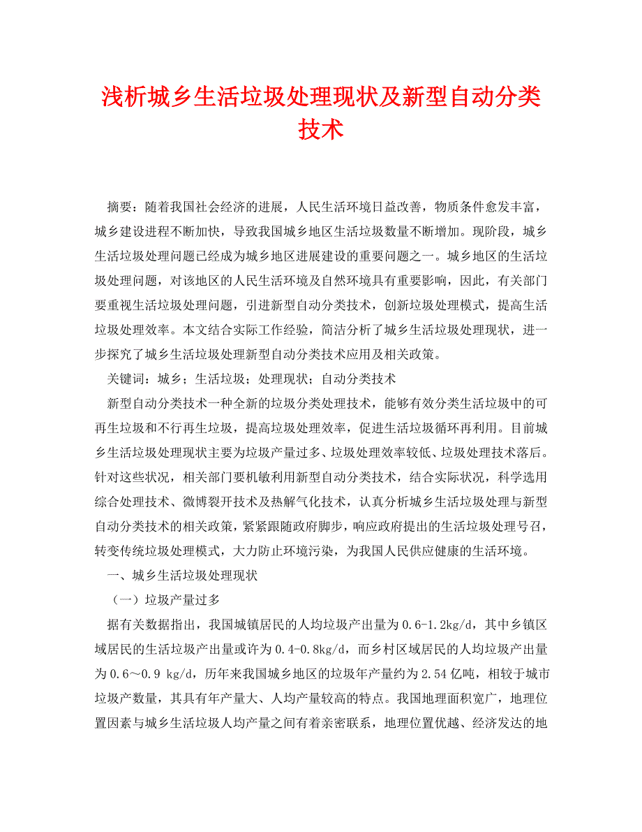 2023年《安全管理论文》浅析城乡生活垃圾处理现状及新型自动分类技术.doc_第1页