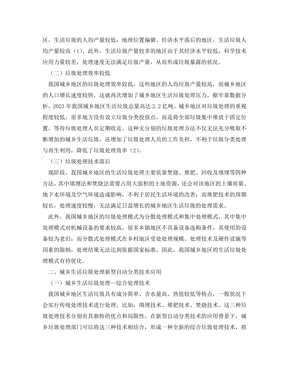 2023年《安全管理论文》浅析城乡生活垃圾处理现状及新型自动分类技术.doc_第2页