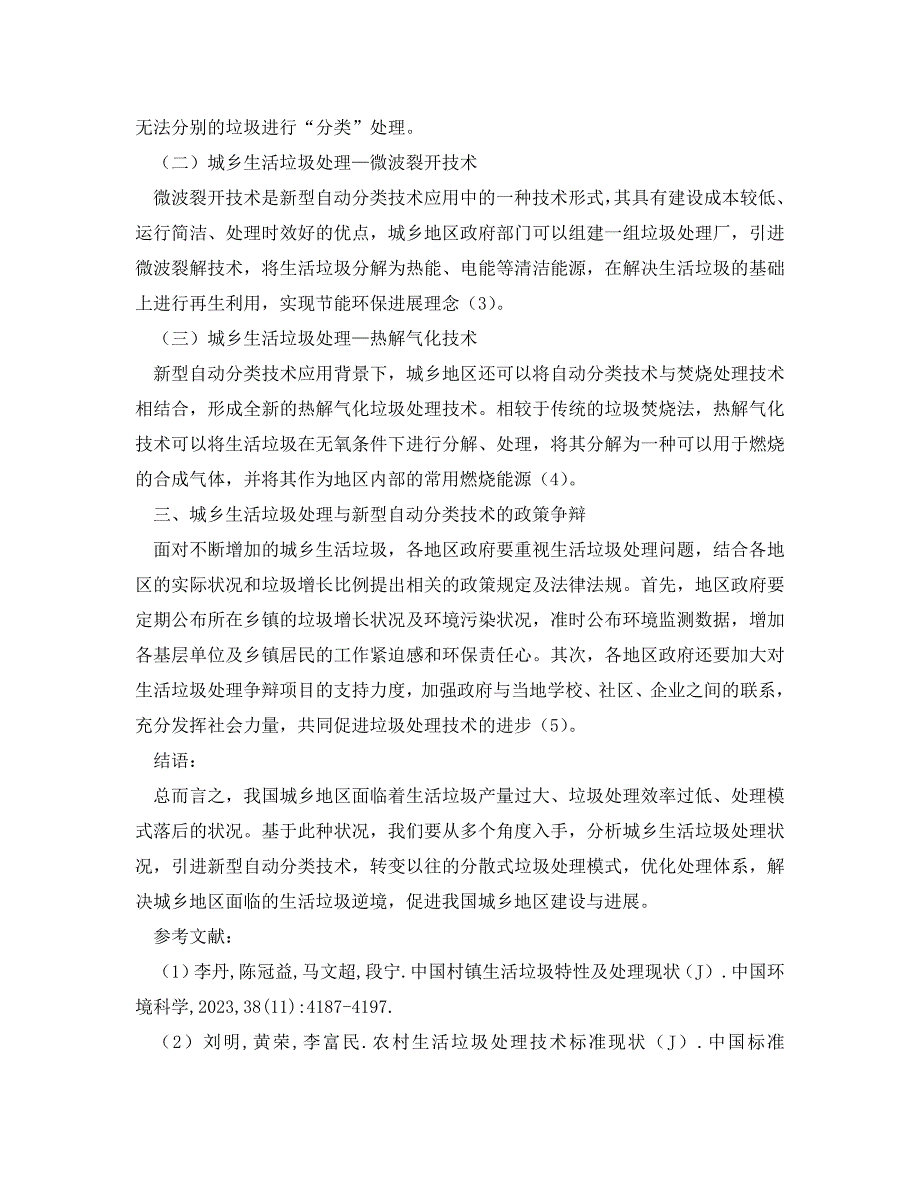 2023年《安全管理论文》浅析城乡生活垃圾处理现状及新型自动分类技术.doc_第3页