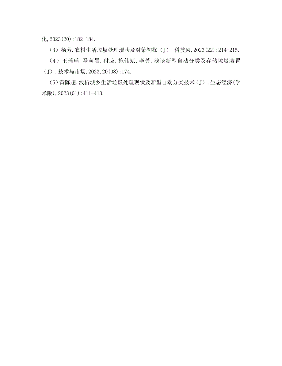 2023年《安全管理论文》浅析城乡生活垃圾处理现状及新型自动分类技术.doc_第4页