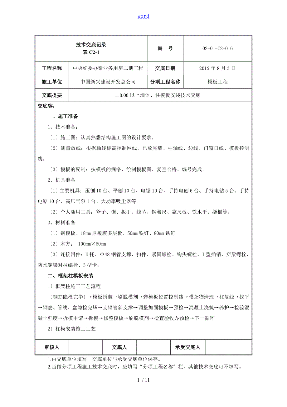 墙柱实用模板安装技术交底_第1页