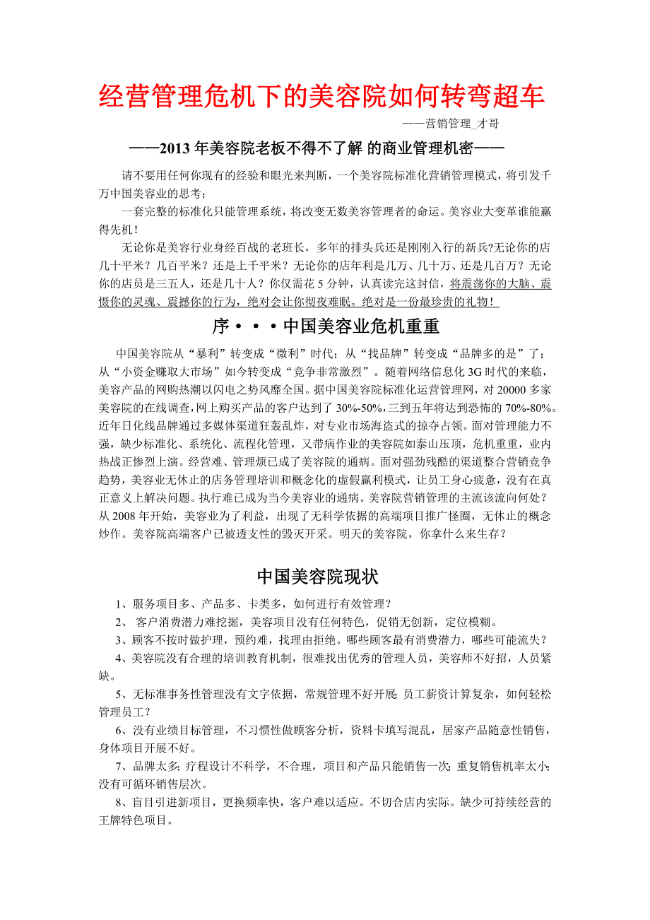 经营管理危机下的美容院如何转弯超车_第1页