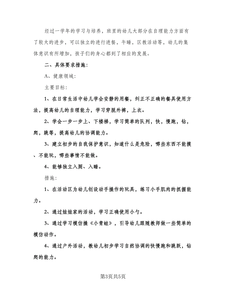 幼儿园班主任工作计划标准样本（2篇）.doc_第3页