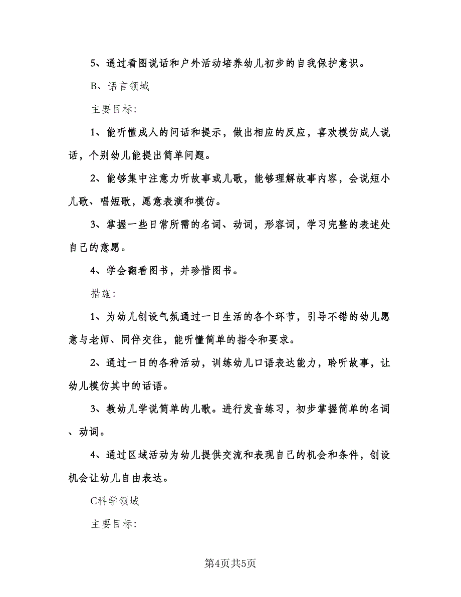 幼儿园班主任工作计划标准样本（2篇）.doc_第4页