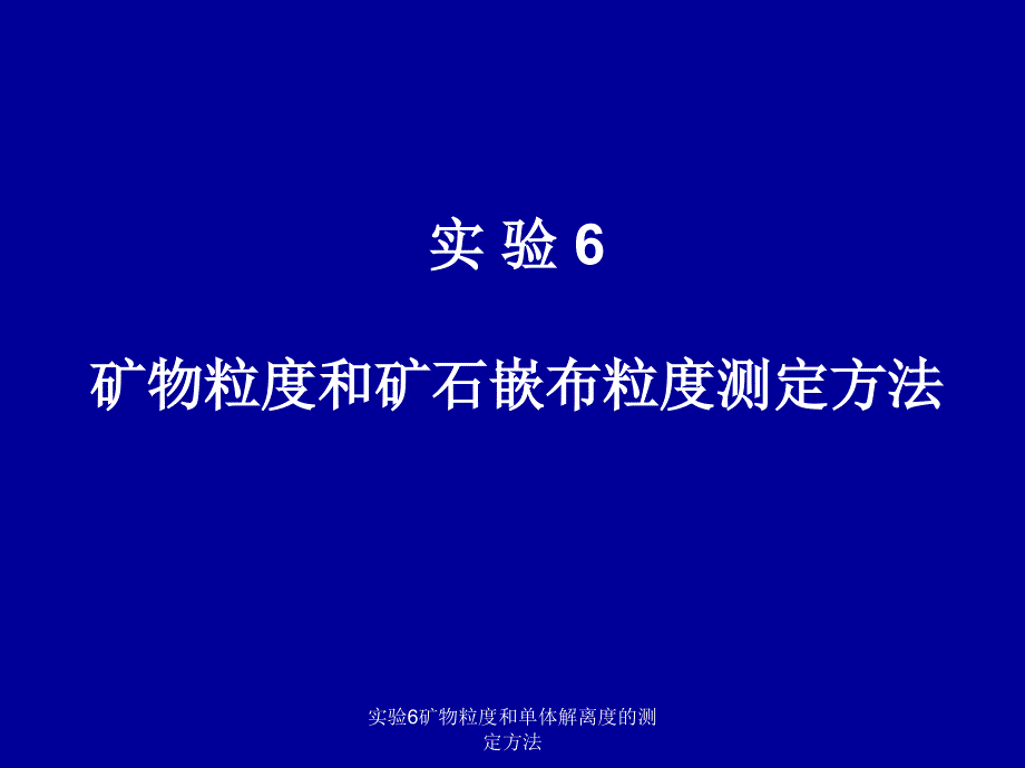 实验6矿物粒度和单体解离度的测定方法课件_第1页