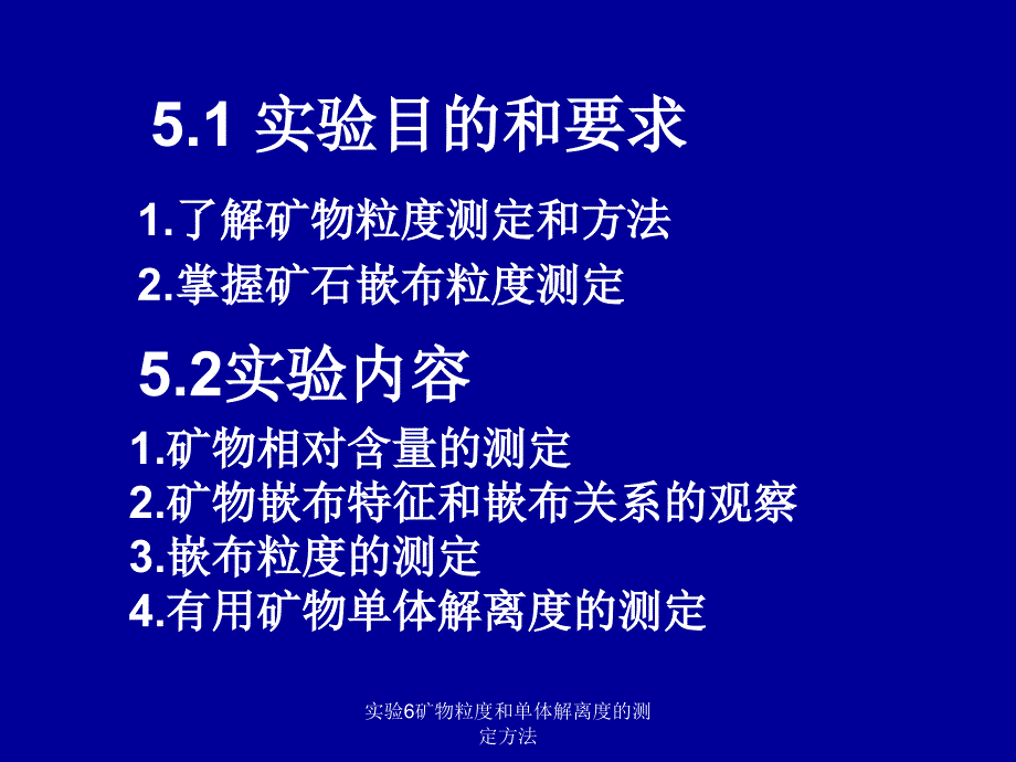 实验6矿物粒度和单体解离度的测定方法课件_第2页