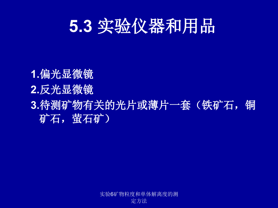 实验6矿物粒度和单体解离度的测定方法课件_第3页