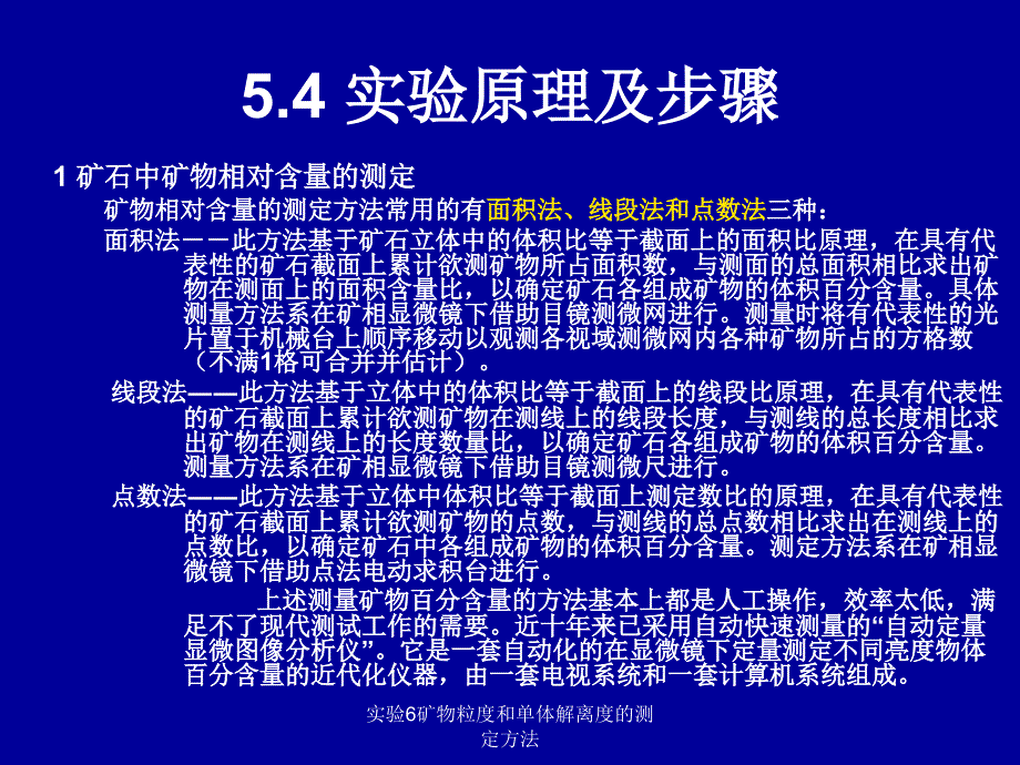 实验6矿物粒度和单体解离度的测定方法课件_第4页