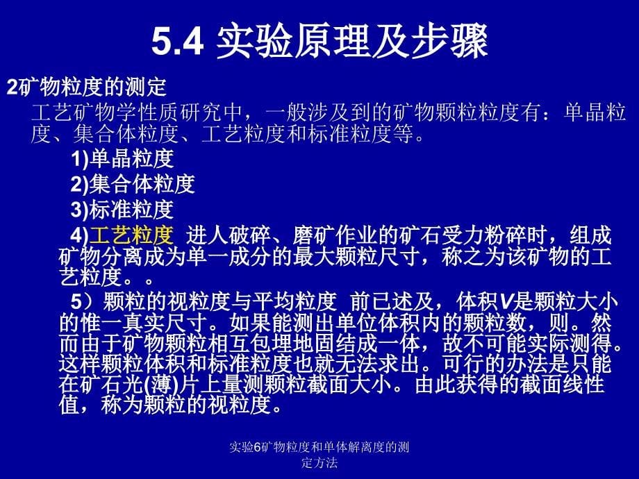 实验6矿物粒度和单体解离度的测定方法课件_第5页