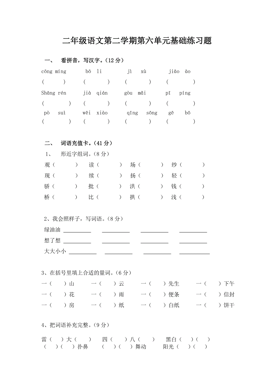 二年级语文第六单元基础练习题_第1页