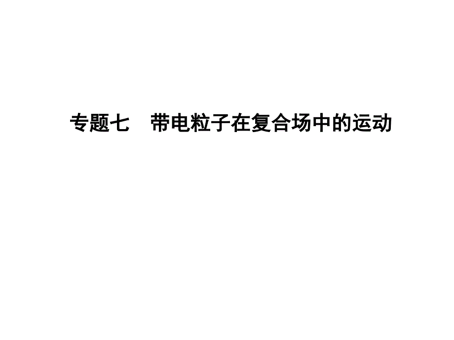 高三物理二轮复习 专题七 带电粒子在复合场中的运动课件1_第1页