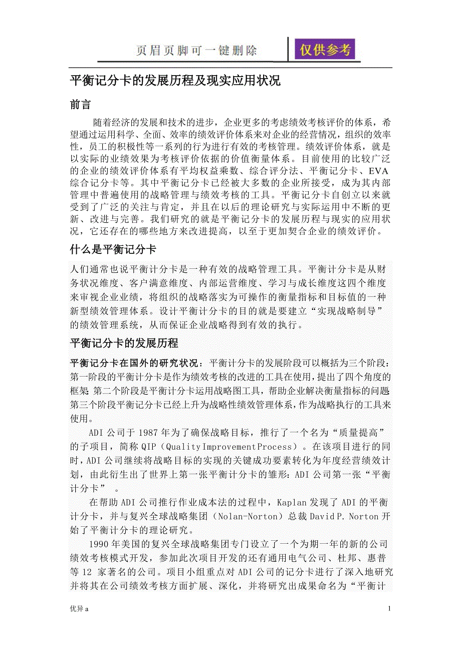 平衡计分卡的文献综述【专业教育】_第1页