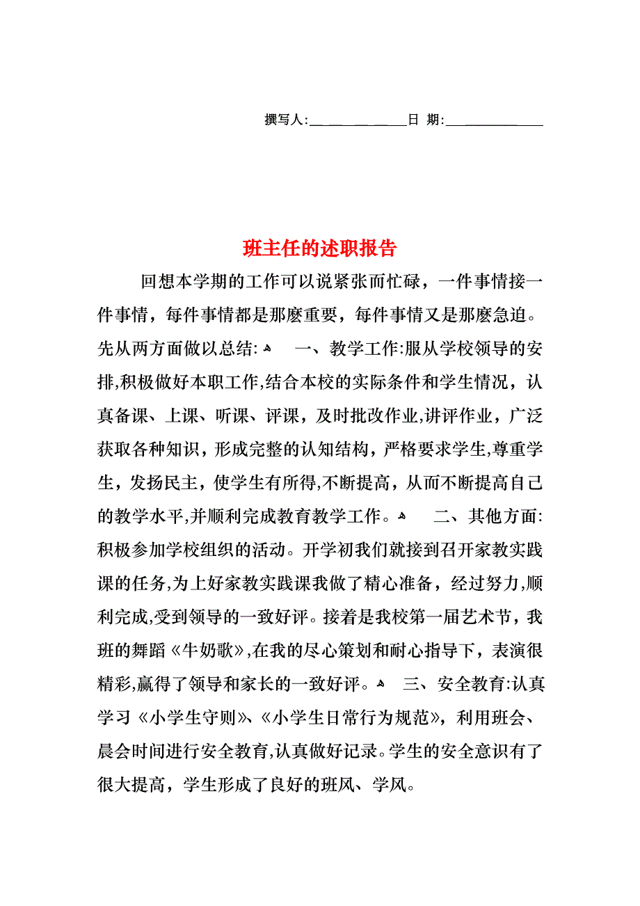 班主任的述职报告_第1页