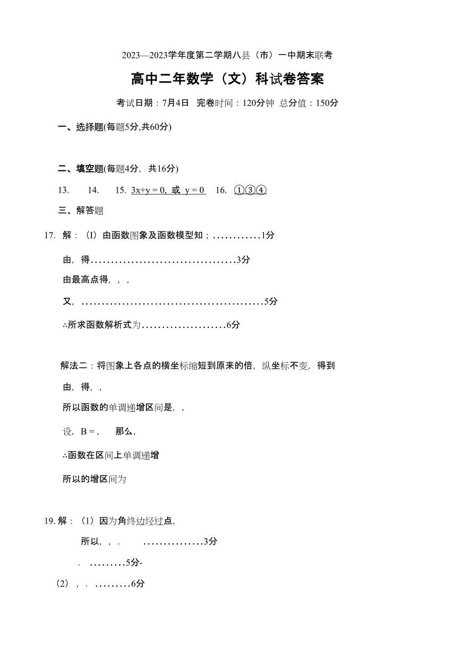 2023年福建八县20高二下学期期末联考数学文试题及答案2.docx_第5页