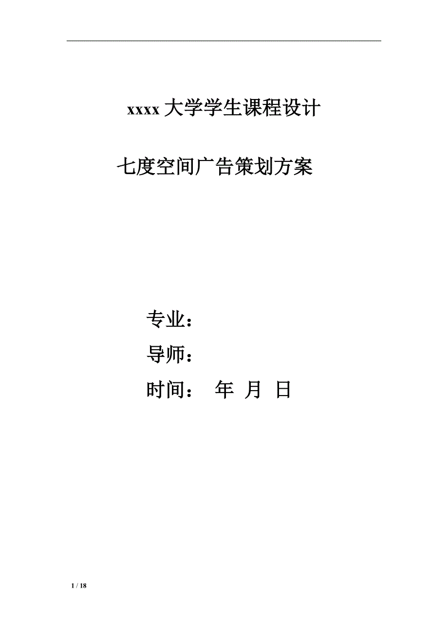 广告策划方案 （精选可编辑）.docx_第1页