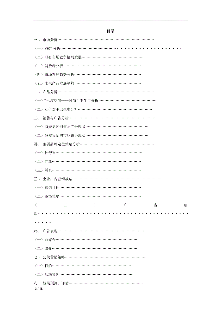 广告策划方案 （精选可编辑）.docx_第3页