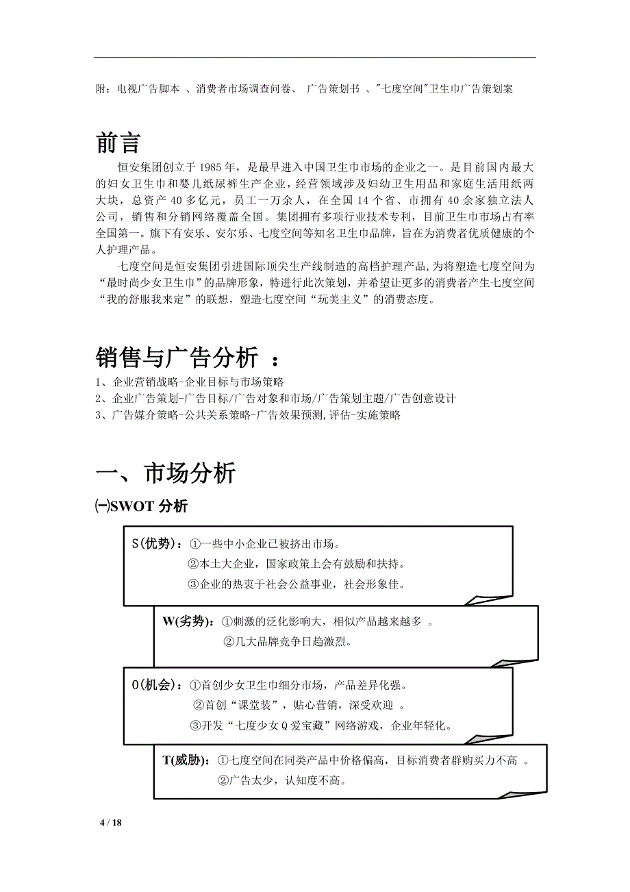 广告策划方案 （精选可编辑）.docx_第4页