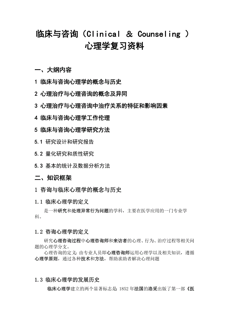 咨询与临床心理学复习资料.doc_第1页