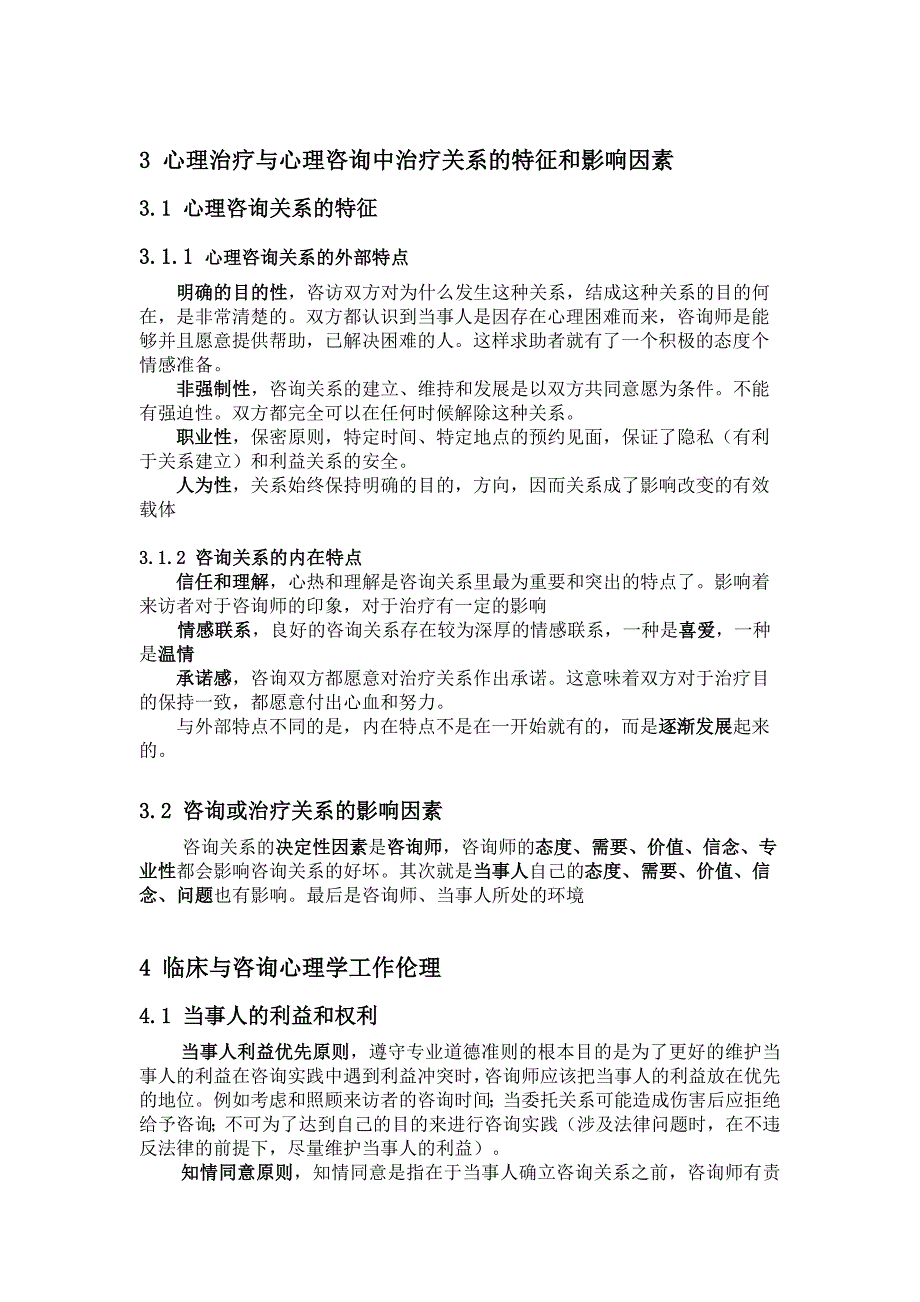 咨询与临床心理学复习资料.doc_第4页