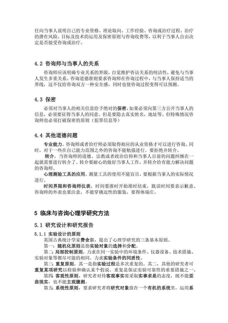 咨询与临床心理学复习资料.doc_第5页